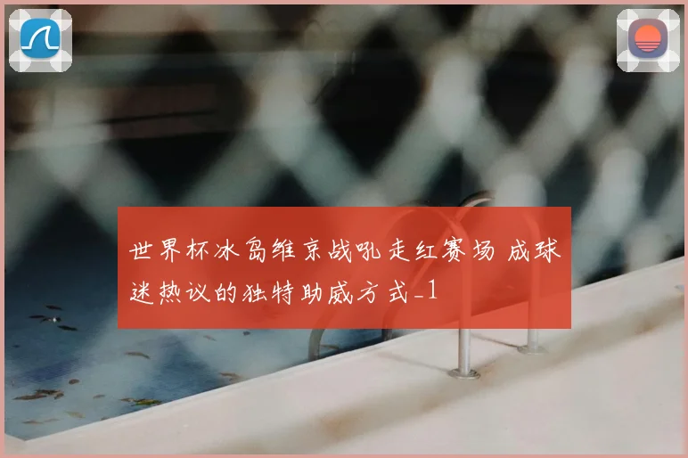 世界杯冰岛维京战吼走红赛场 成球迷热议的独特助威方式_1