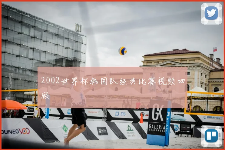 2002世界杯韩国队经典比赛视频回顾