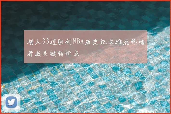 湖人33连胜创NBA历史纪录雄鹿终结者成关键转折点