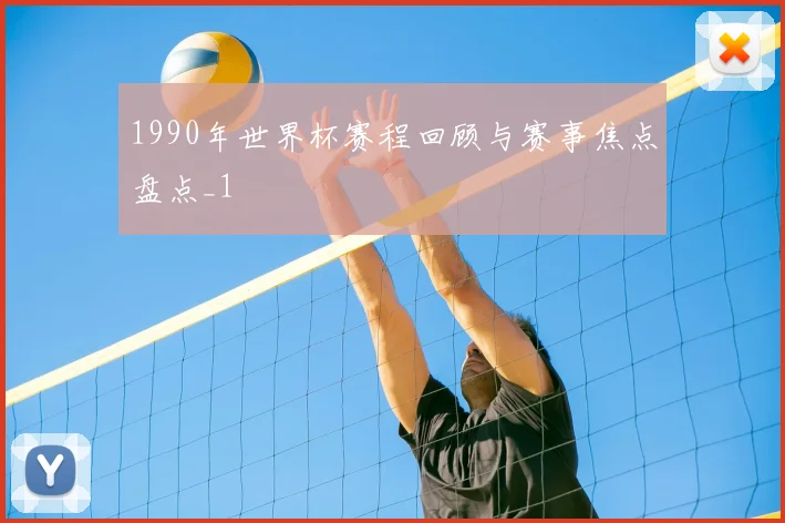 1990年世界杯赛程回顾与赛事焦点盘点_1