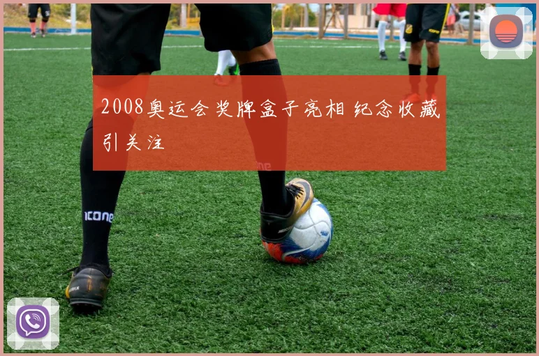 2008奥运会奖牌盒子亮相 纪念收藏引关注