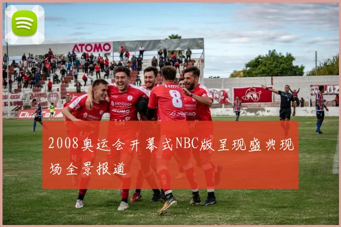 2008奥运会开幕式NBC版呈现盛典现场全景报道