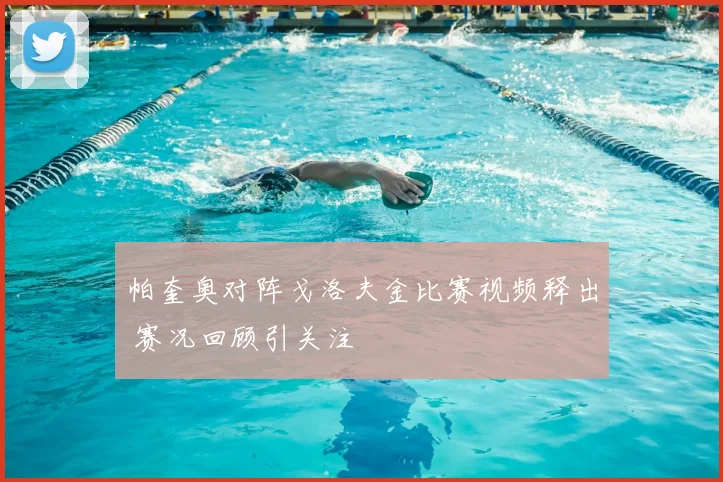 帕奎奥对阵戈洛夫金比赛视频释出 赛况回顾引关注