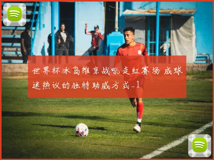 世界杯冰岛维京战吼走红赛场 成球迷热议的独特助威方式_1
