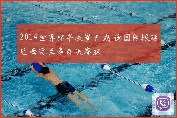 2014世界杯半决赛开战 德国阿根廷巴西荷兰争夺决赛权