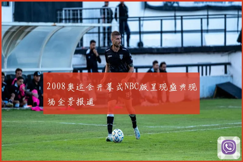 2008奥运会开幕式NBC版呈现盛典现场全景报道