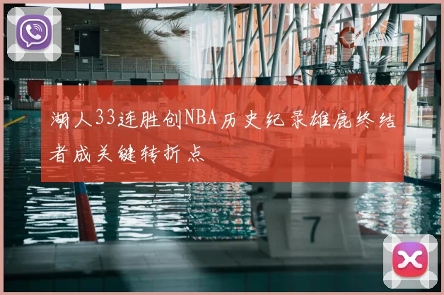 湖人33连胜创NBA历史纪录雄鹿终结者成关键转折点