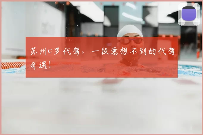 苏州c罗代驾，一段意想不到的代驾奇遇！
