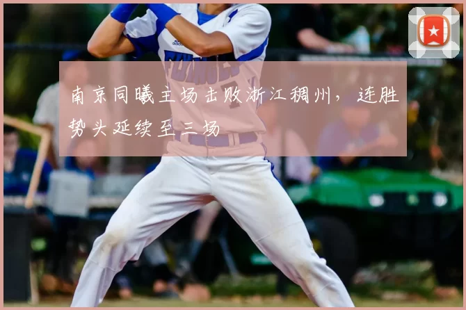 南京同曦主场击败浙江稠州,连胜势头延续至三场