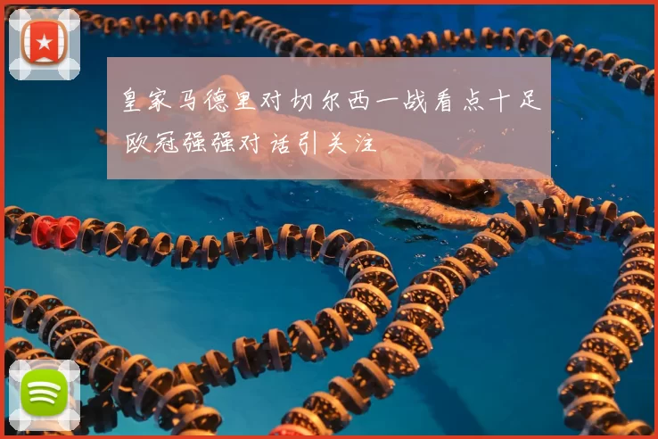 皇家马德里对切尔西一战看点十足 欧冠强强对话引关注