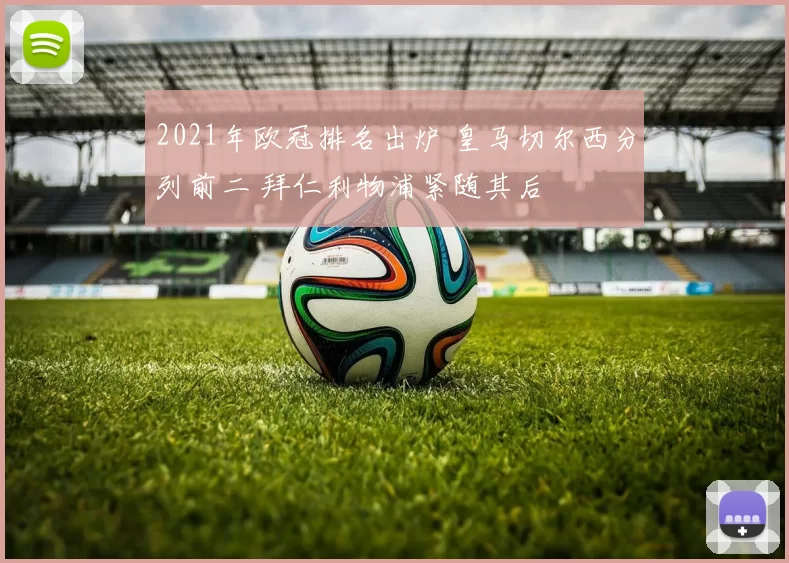 2021年欧冠排名出炉 皇马切尔西分列前二 拜仁利物浦紧随其后