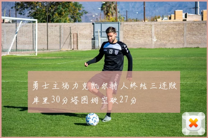 勇士主场力克凯尔特人终结三连败库里30分塔图姆空砍27分