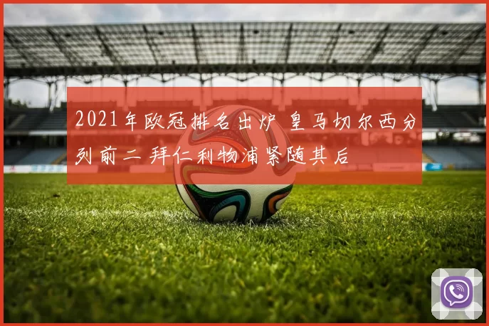 2021年欧冠排名出炉 皇马切尔西分列前二 拜仁利物浦紧随其后