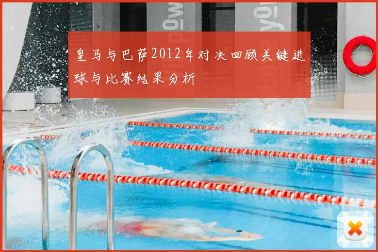 皇马与巴萨2012年对决回顾关键进球与比赛结果分析