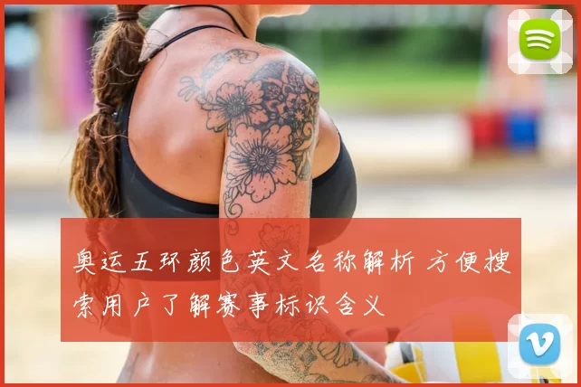 奥运五环颜色英文名称解析 方便搜索用户了解赛事标识含义
