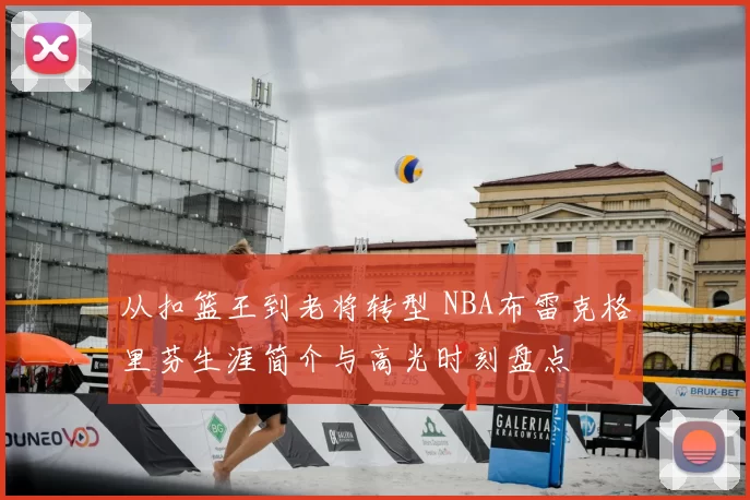 从扣篮王到老将转型 NBA布雷克格里芬生涯简介与高光时刻盘点