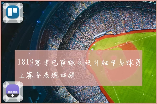 1819赛季巴萨球衣设计细节与球员上赛季表现回顾