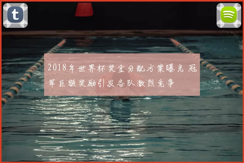 2018年世界杯奖金分配方案曝光 冠军巨额奖励引发各队激烈竞争