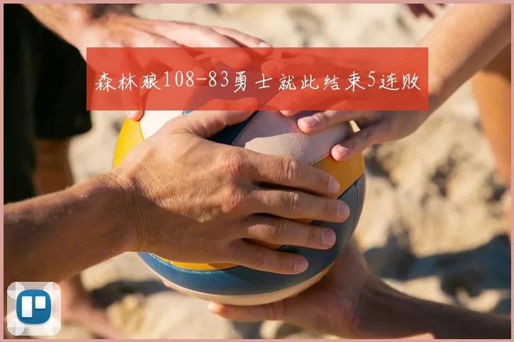 森林狼108-83勇士就此结束5连败