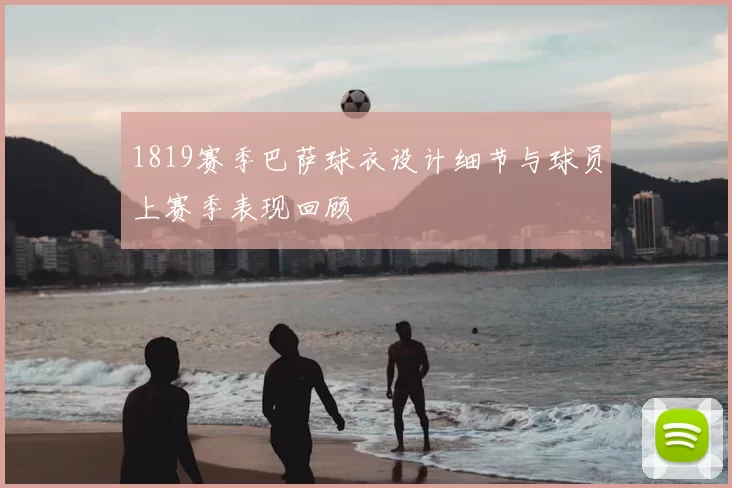 1819赛季巴萨球衣设计细节与球员上赛季表现回顾