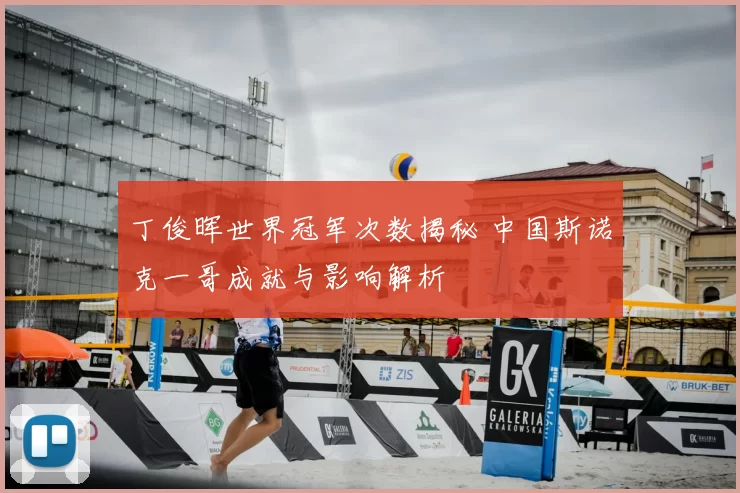 丁俊晖世界冠军次数揭秘 中国斯诺克一哥成就与影响解析