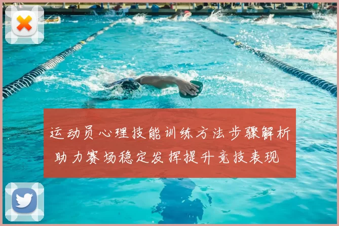 运动员心理技能训练方法步骤解析 助力赛场稳定发挥提升竞技表现
