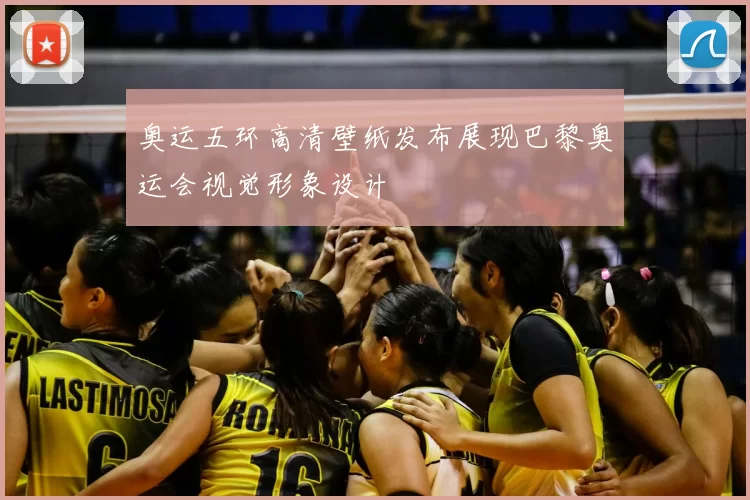 奥运五环高清壁纸发布展现巴黎奥运会视觉形象设计