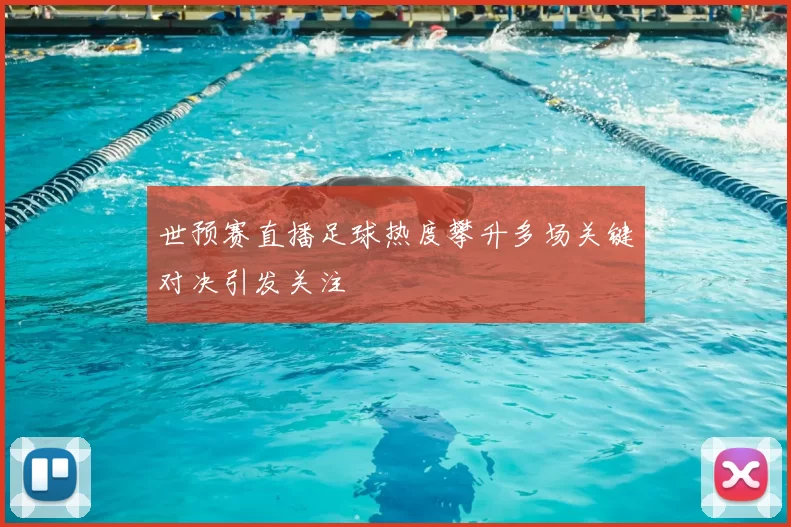 世预赛直播足球热度攀升多场关键对决引发关注