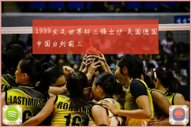 1999女足世界杯三强出炉 美国德国中国分列前三
