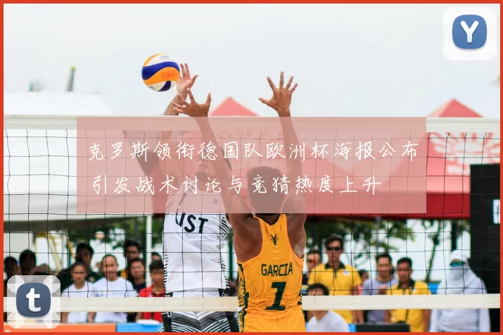 克罗斯领衔德国队欧洲杯海报公布 引发战术讨论与竞猜热度上升