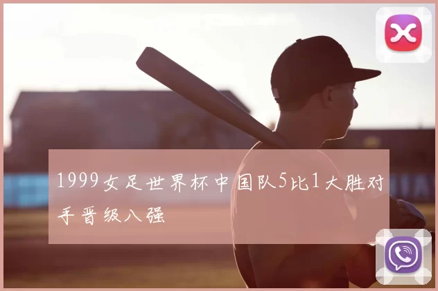1999女足世界杯中国队5比1大胜对手晋级八强