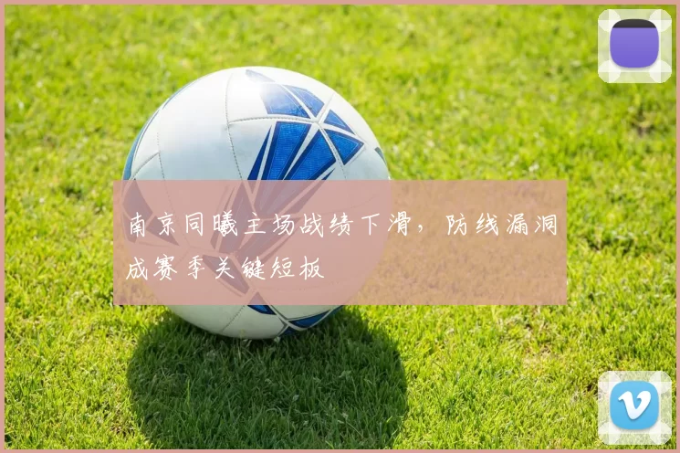 南京同曦主场战绩下滑,防线漏洞成赛季关键短板