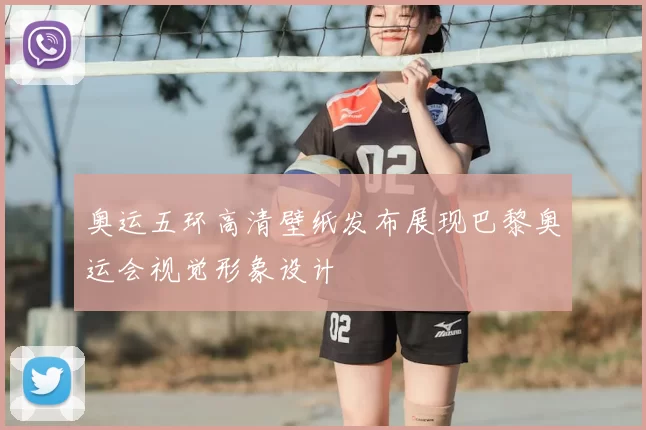 奥运五环高清壁纸发布展现巴黎奥运会视觉形象设计