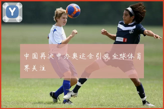 中国再次申办奥运会引发全球体育界关注