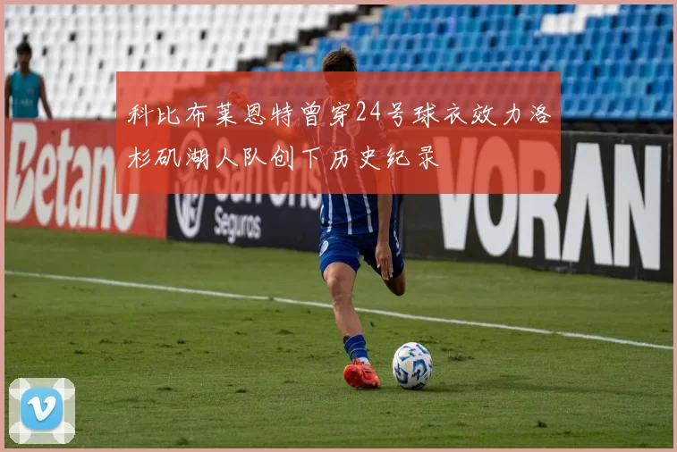 科比布莱恩特曾穿24号球衣效力洛杉矶湖人队创下历史纪录