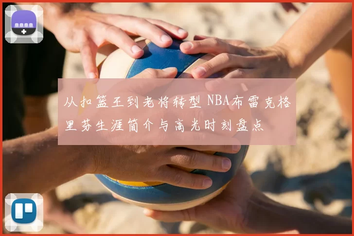 从扣篮王到老将转型 NBA布雷克格里芬生涯简介与高光时刻盘点