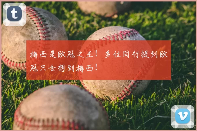 梅西是欧冠之王!多位同行提到欧冠只会想到梅西!