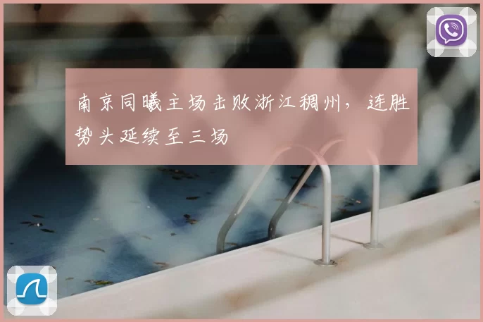 南京同曦主场击败浙江稠州，连胜势头延续至三场