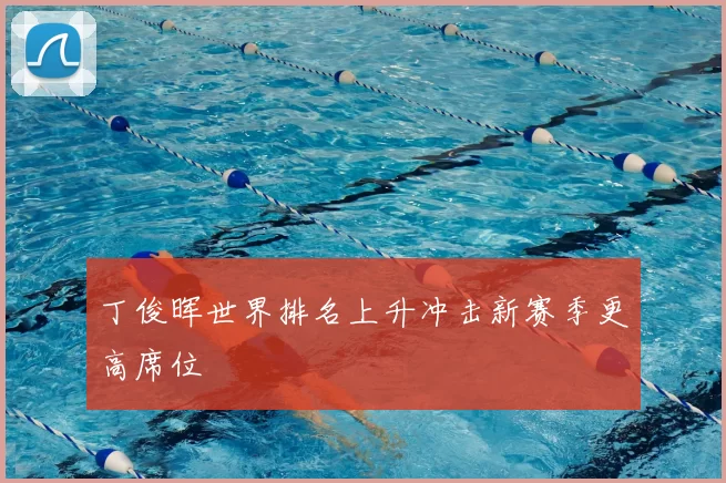 丁俊晖世界排名上升冲击新赛季更高席位