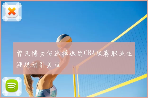 曾凡博为何选择远离CBA联赛职业生涯规划引关注