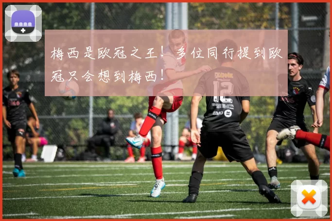 梅西是欧冠之王!多位同行提到欧冠只会想到梅西!