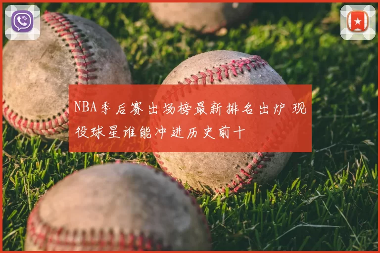 NBA季后赛出场榜最新排名出炉 现役球星谁能冲进历史前十