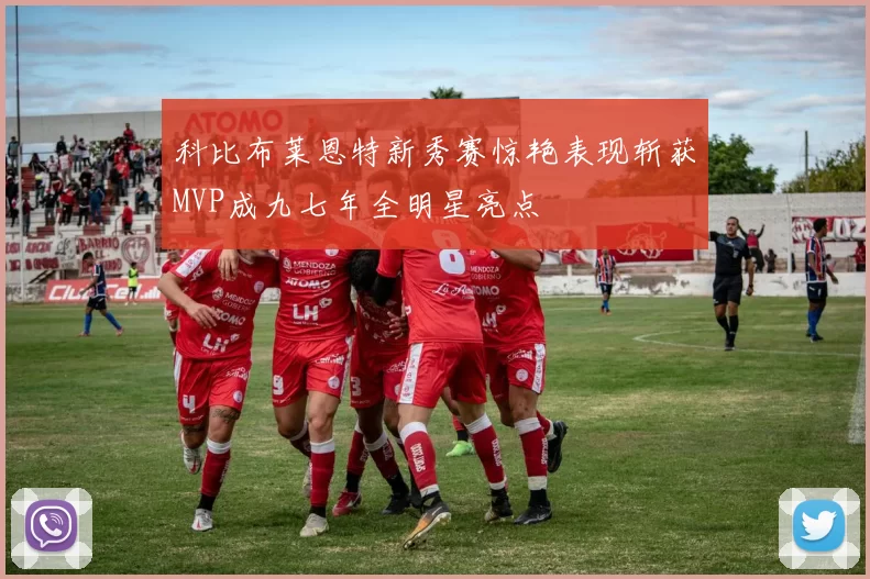 科比布莱恩特新秀赛惊艳表现斩获MVP成九七年全明星亮点