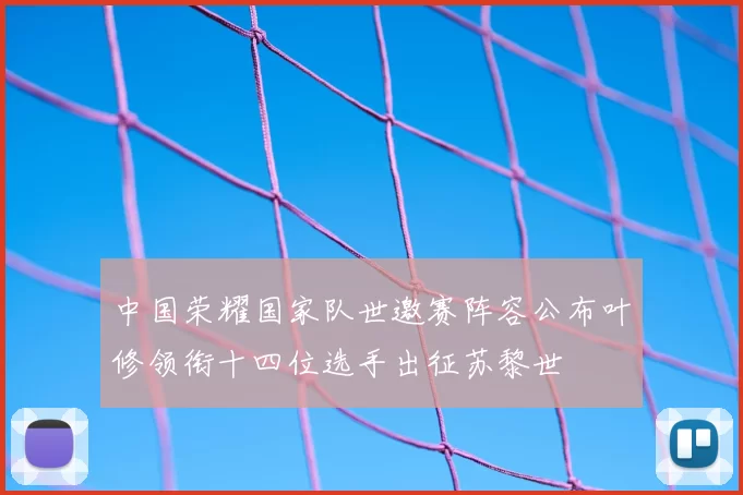 中国荣耀国家队世邀赛阵容公布叶修领衔十四位选手出征苏黎世